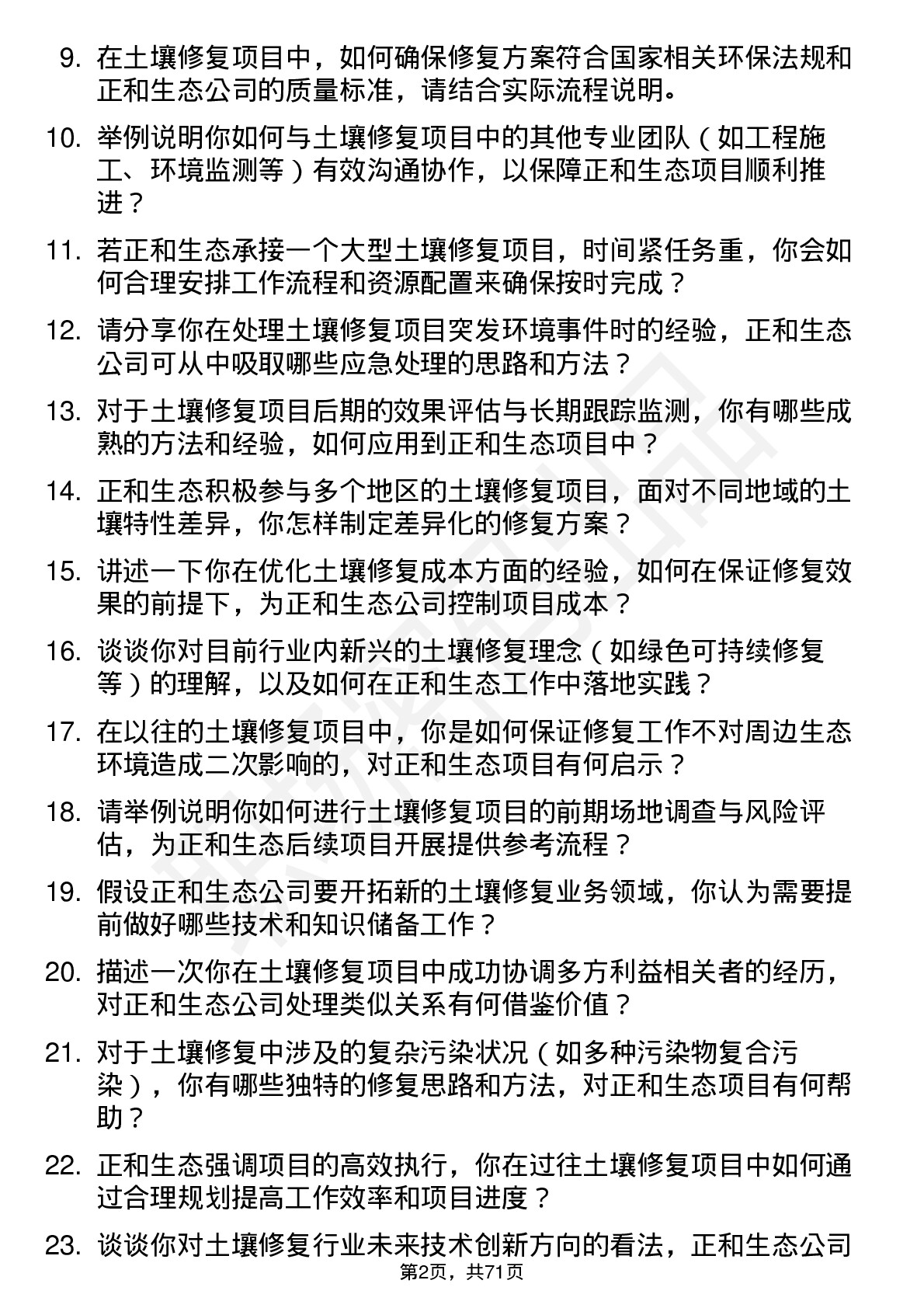 48道正和生态土壤修复工程师岗位面试题库及参考回答含考察点分析