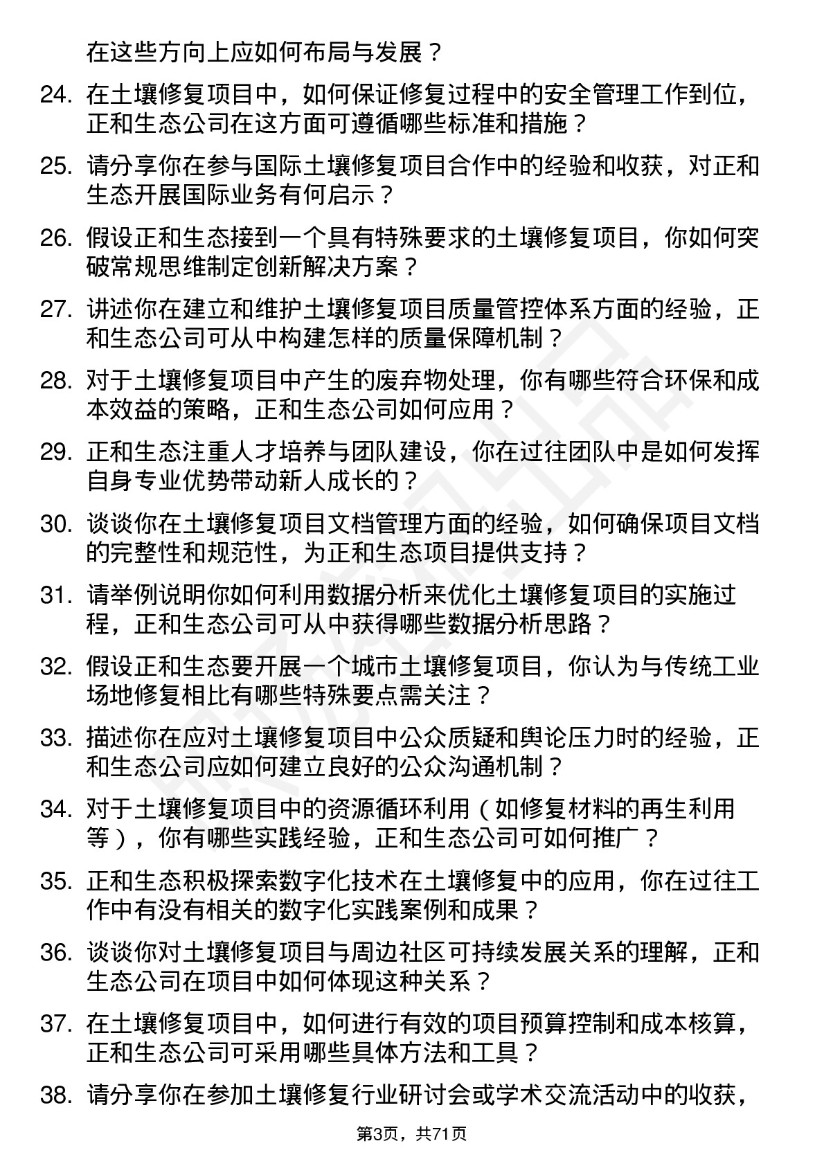 48道正和生态土壤修复工程师岗位面试题库及参考回答含考察点分析