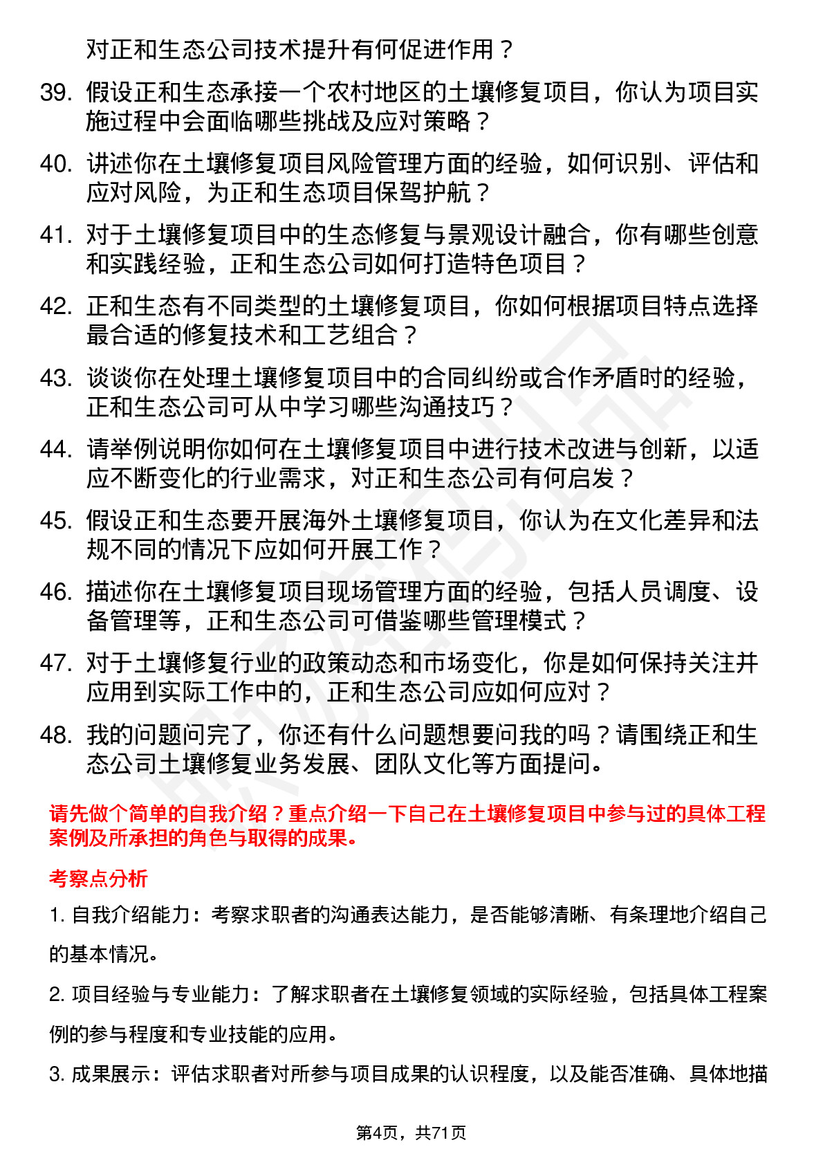 48道正和生态土壤修复工程师岗位面试题库及参考回答含考察点分析