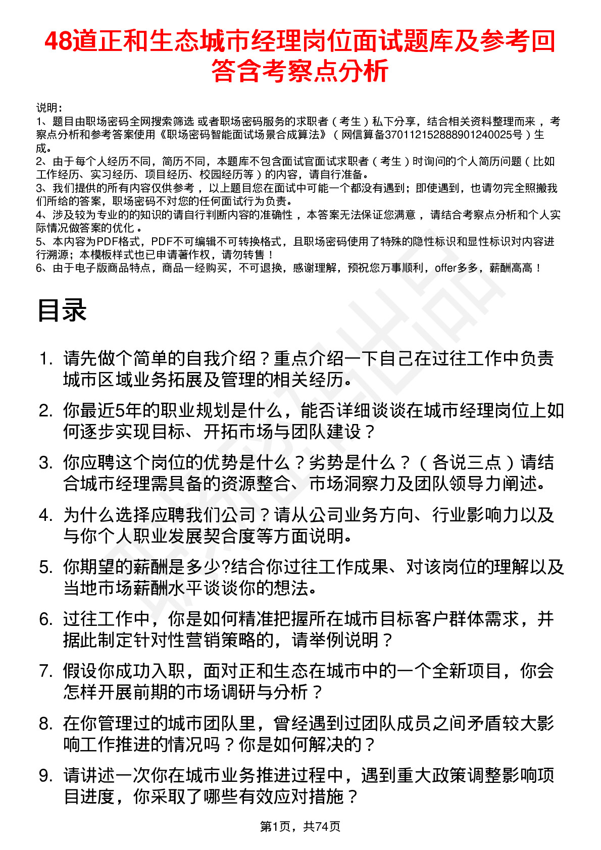 48道正和生态城市经理岗位面试题库及参考回答含考察点分析