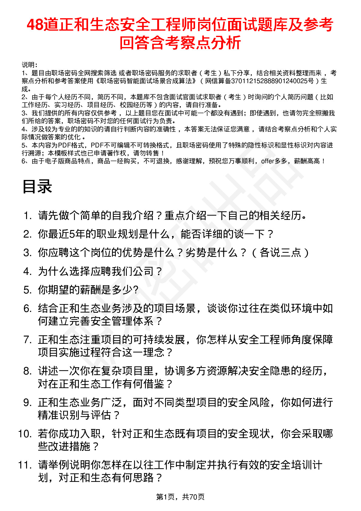 48道正和生态安全工程师岗位面试题库及参考回答含考察点分析