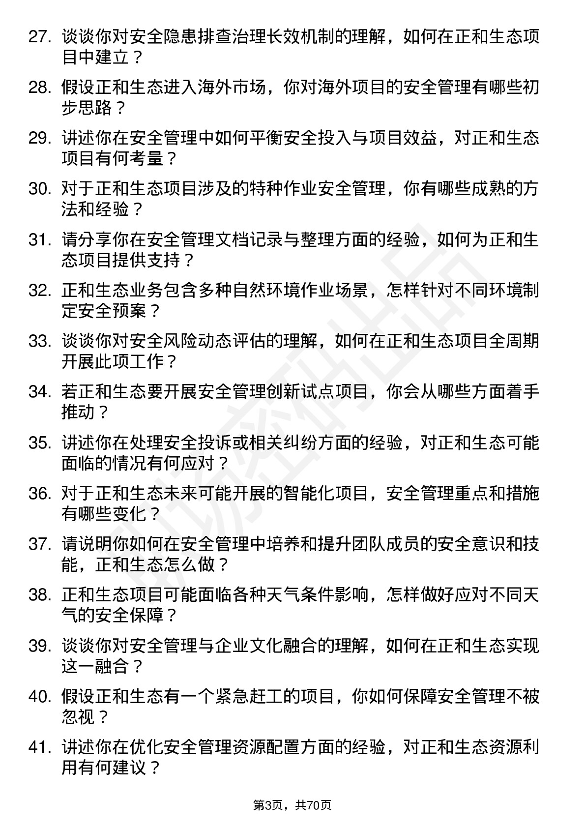 48道正和生态安全工程师岗位面试题库及参考回答含考察点分析