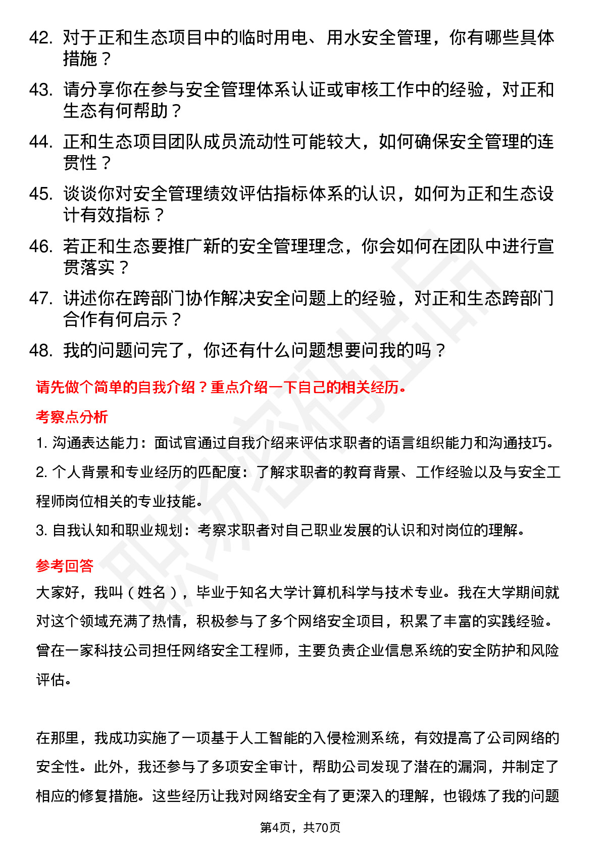 48道正和生态安全工程师岗位面试题库及参考回答含考察点分析