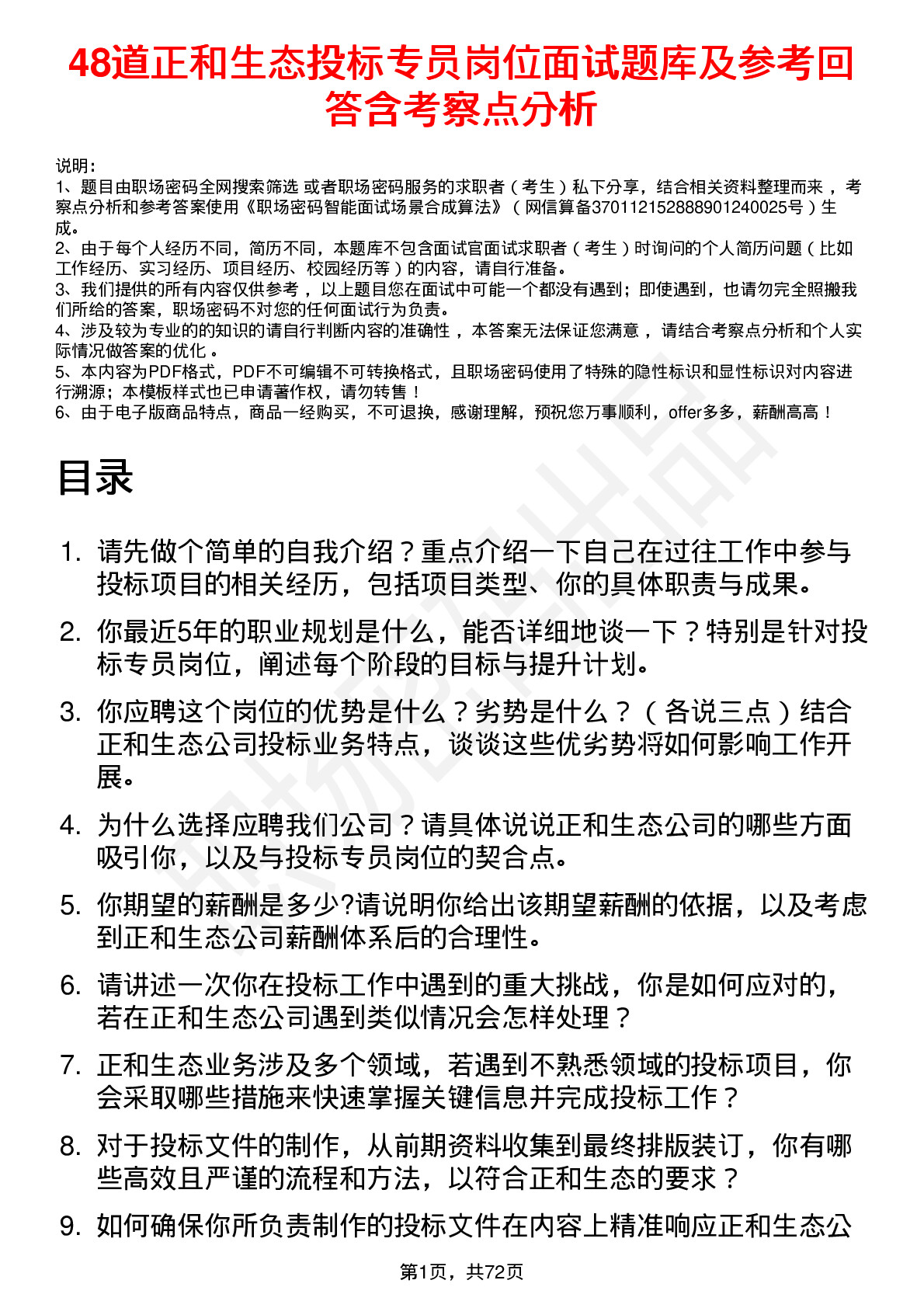 48道正和生态投标专员岗位面试题库及参考回答含考察点分析