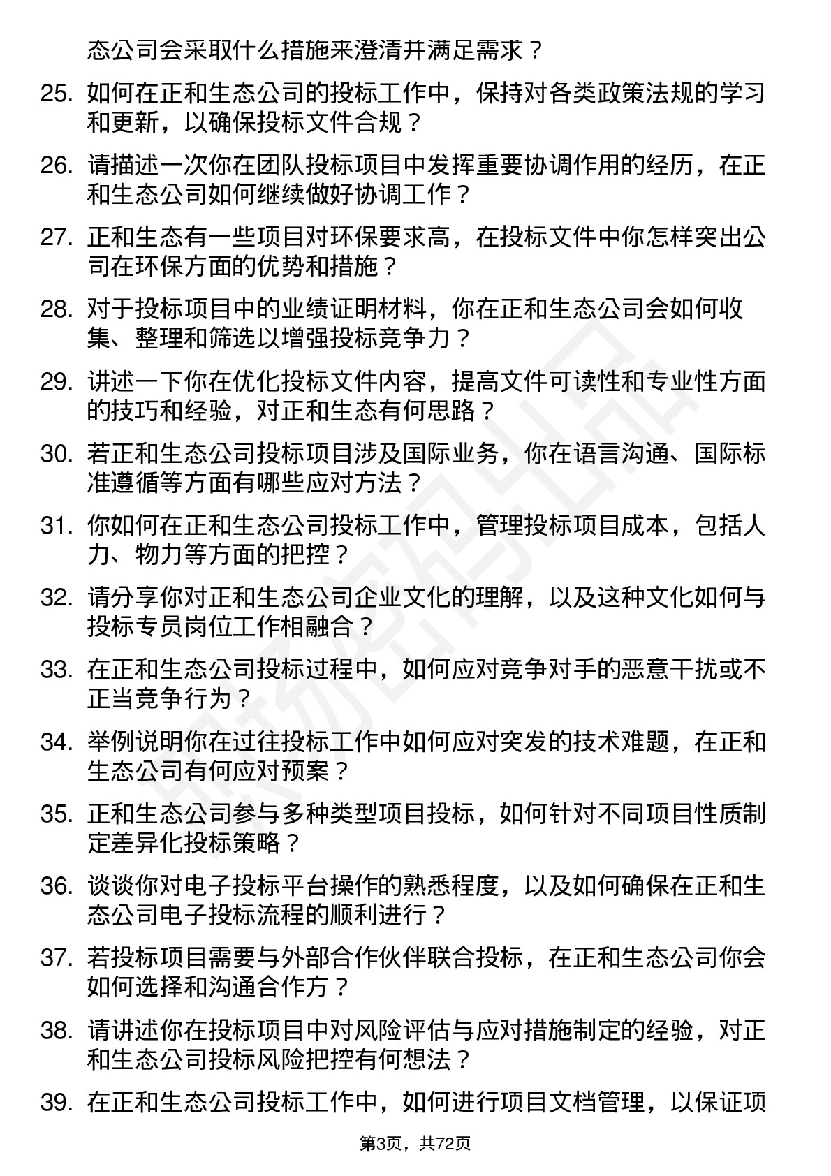 48道正和生态投标专员岗位面试题库及参考回答含考察点分析