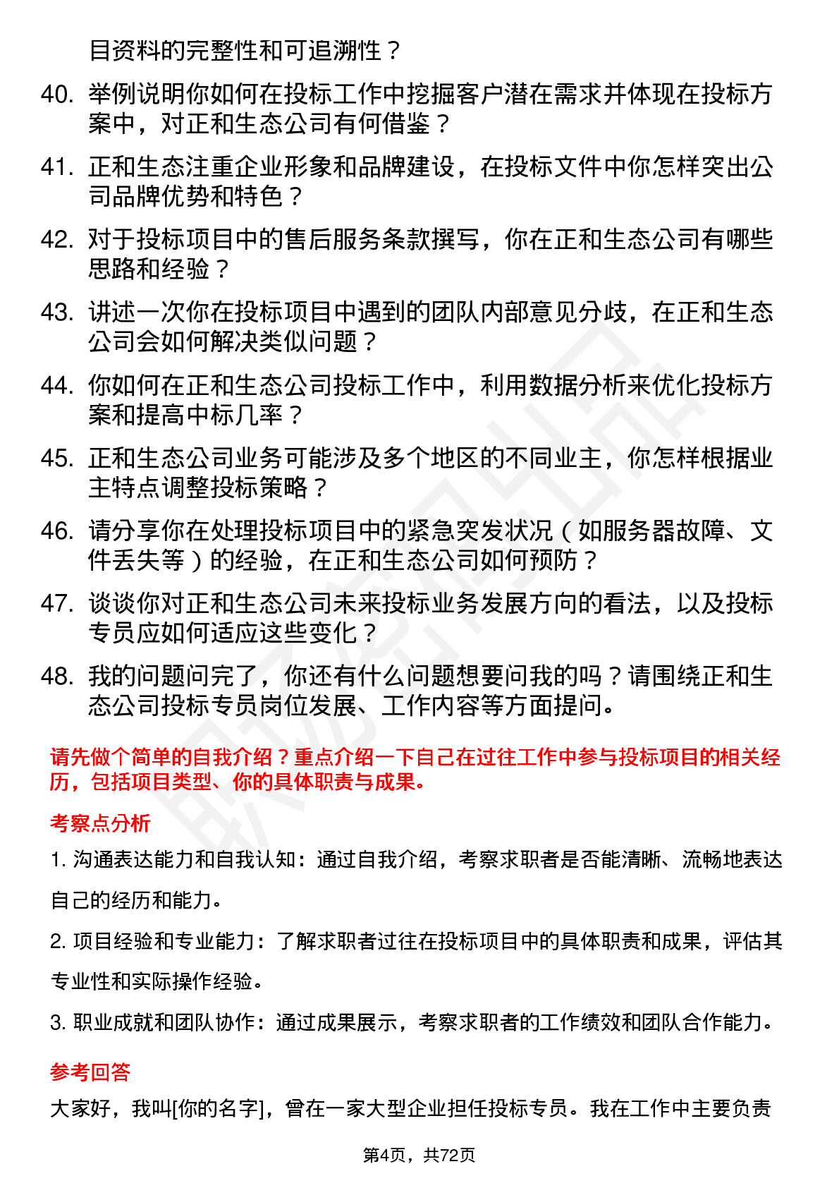 48道正和生态投标专员岗位面试题库及参考回答含考察点分析