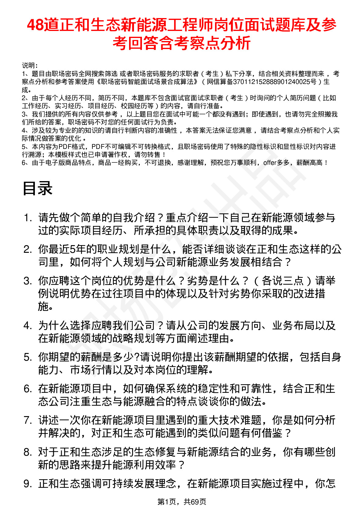 48道正和生态新能源工程师岗位面试题库及参考回答含考察点分析