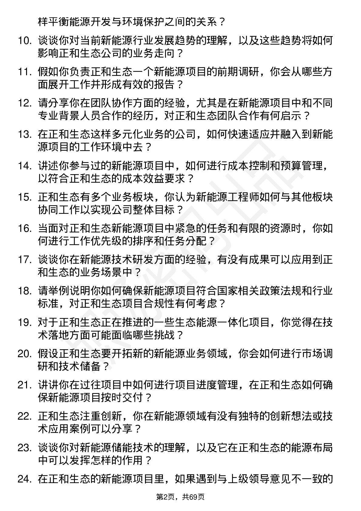 48道正和生态新能源工程师岗位面试题库及参考回答含考察点分析