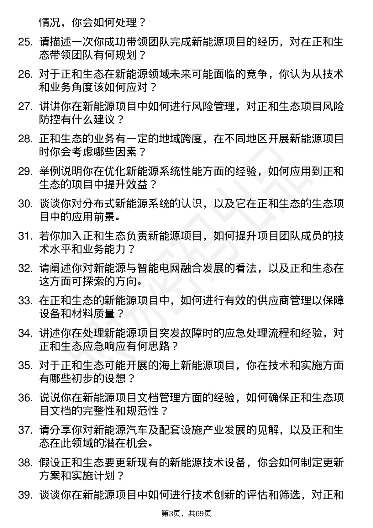 48道正和生态新能源工程师岗位面试题库及参考回答含考察点分析