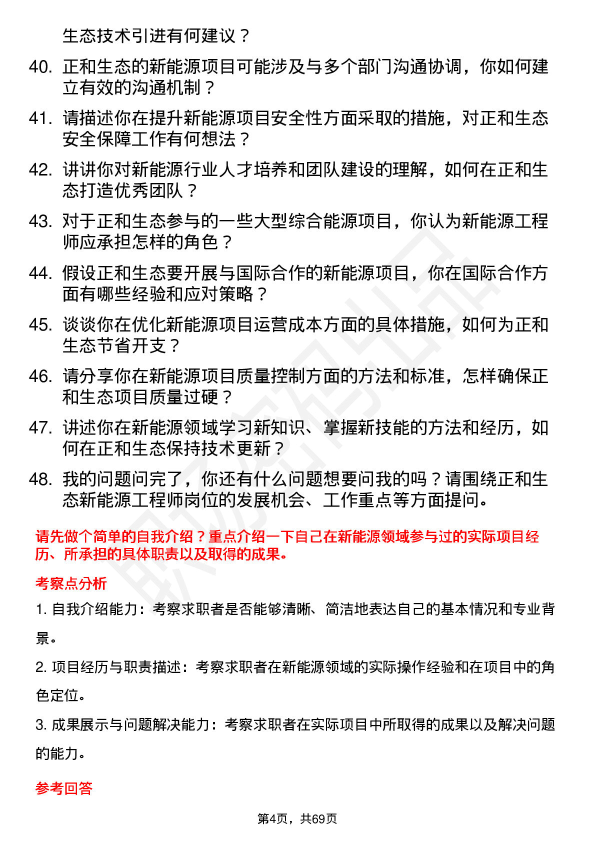 48道正和生态新能源工程师岗位面试题库及参考回答含考察点分析