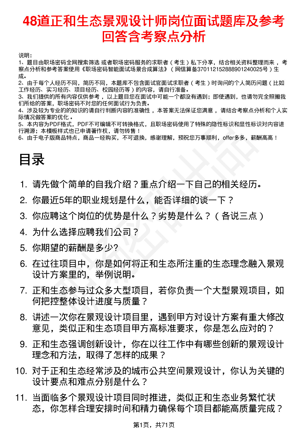 48道正和生态景观设计师岗位面试题库及参考回答含考察点分析