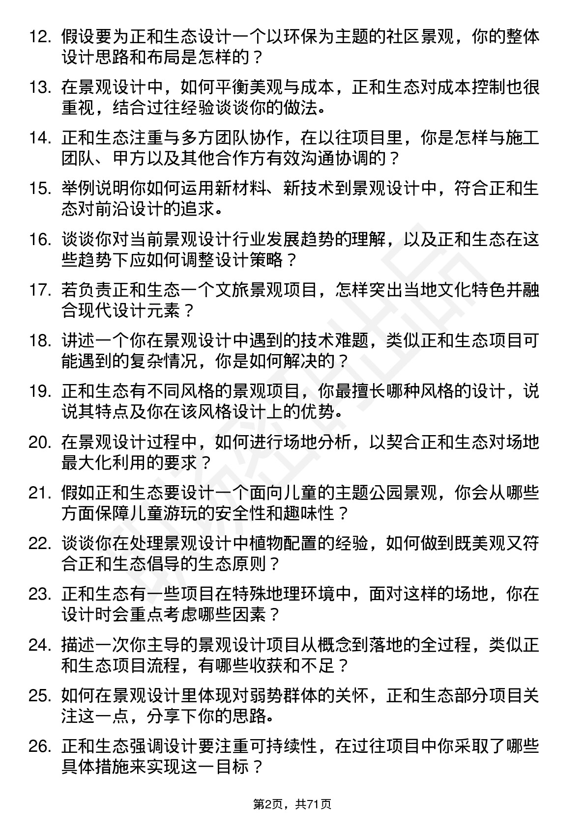 48道正和生态景观设计师岗位面试题库及参考回答含考察点分析