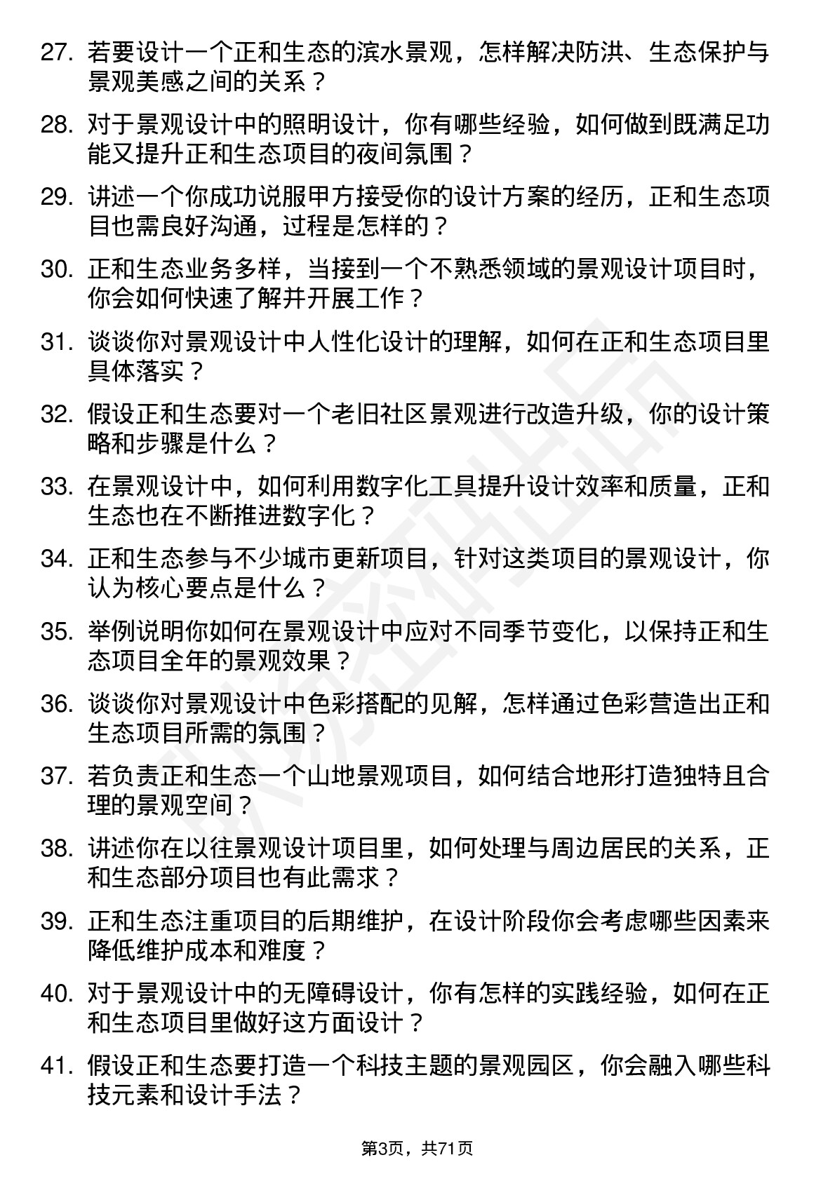 48道正和生态景观设计师岗位面试题库及参考回答含考察点分析