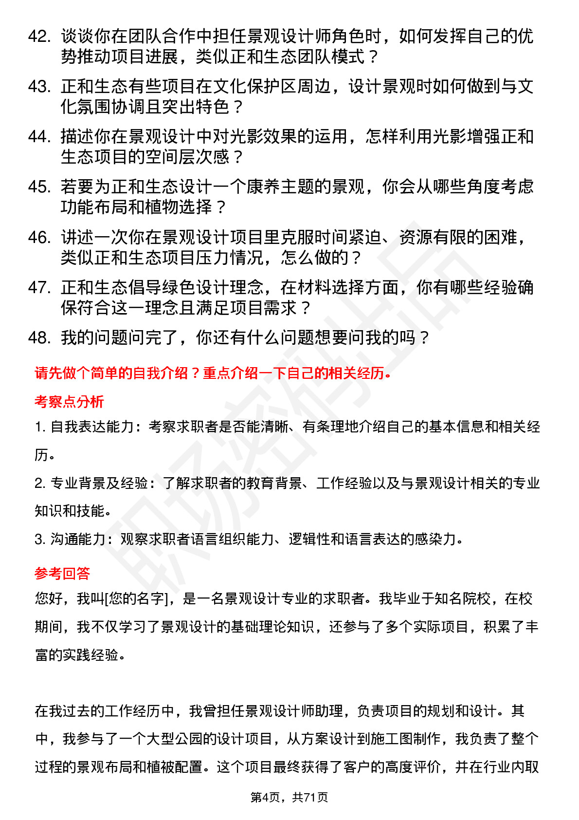 48道正和生态景观设计师岗位面试题库及参考回答含考察点分析