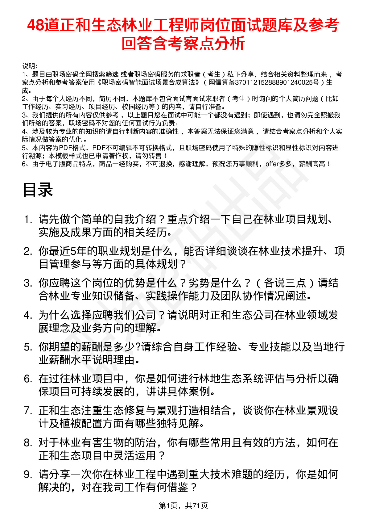 48道正和生态林业工程师岗位面试题库及参考回答含考察点分析