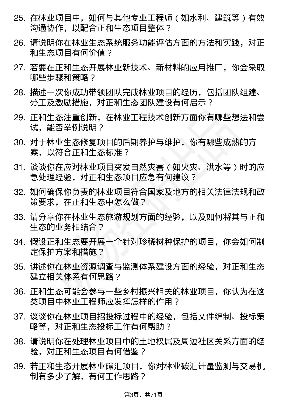 48道正和生态林业工程师岗位面试题库及参考回答含考察点分析