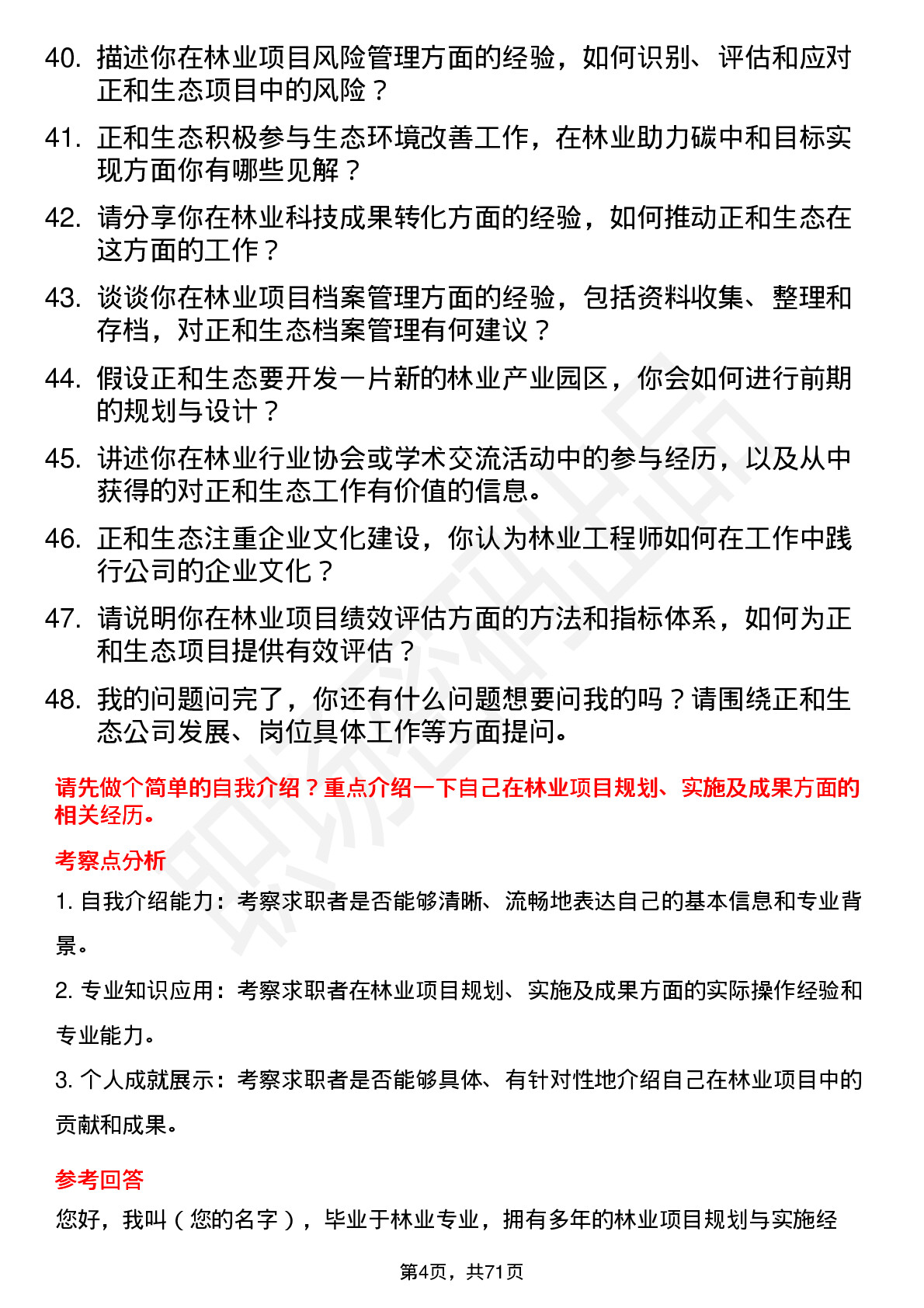 48道正和生态林业工程师岗位面试题库及参考回答含考察点分析