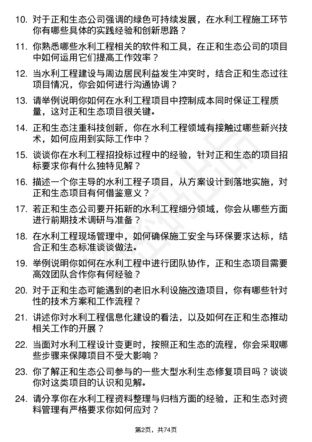 48道正和生态水利工程师岗位面试题库及参考回答含考察点分析