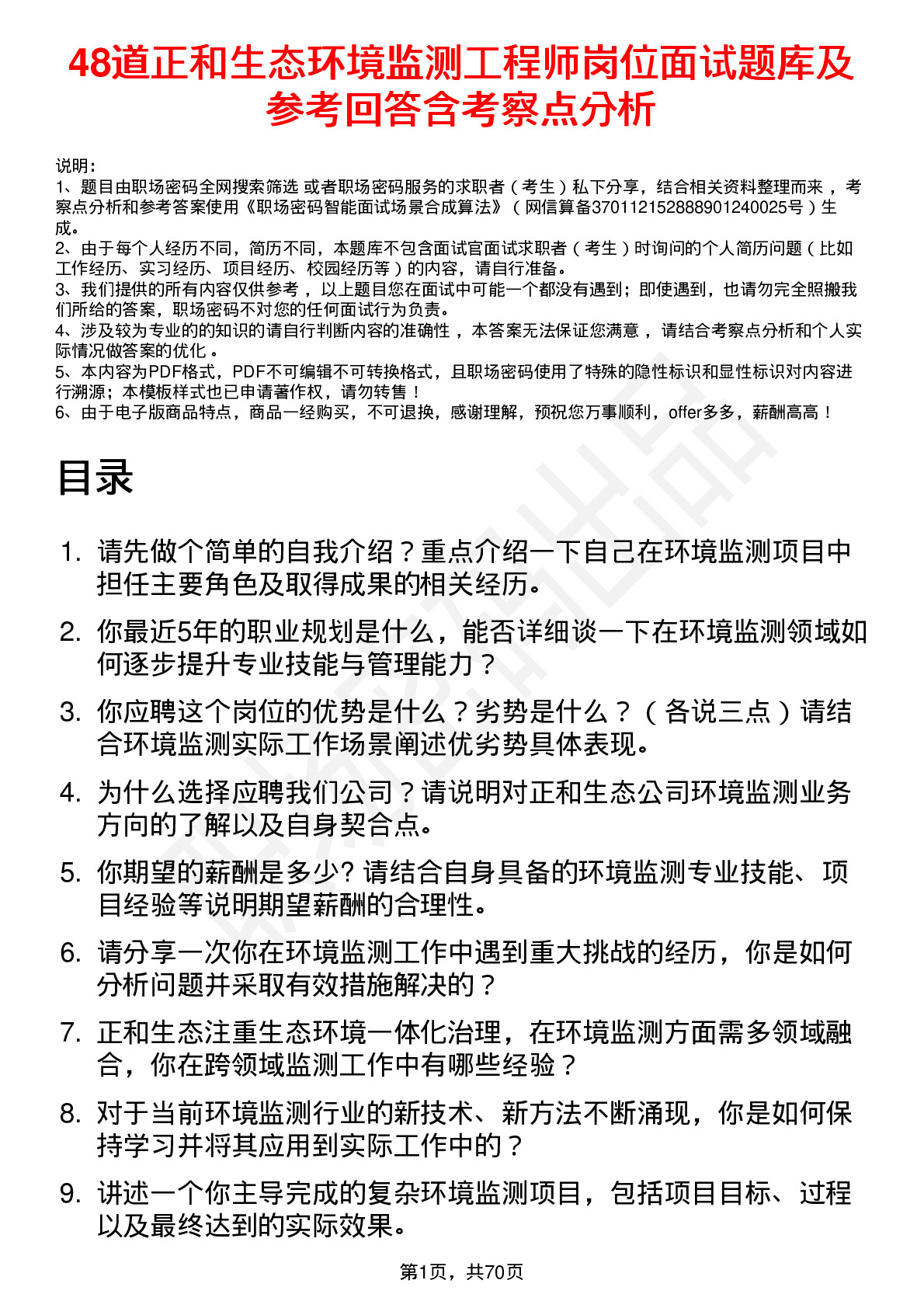 48道正和生态环境监测工程师岗位面试题库及参考回答含考察点分析