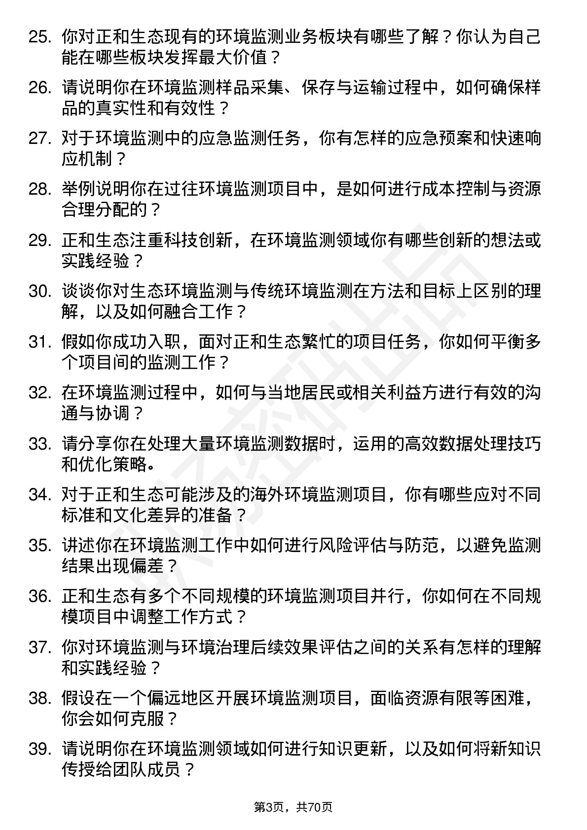 48道正和生态环境监测工程师岗位面试题库及参考回答含考察点分析