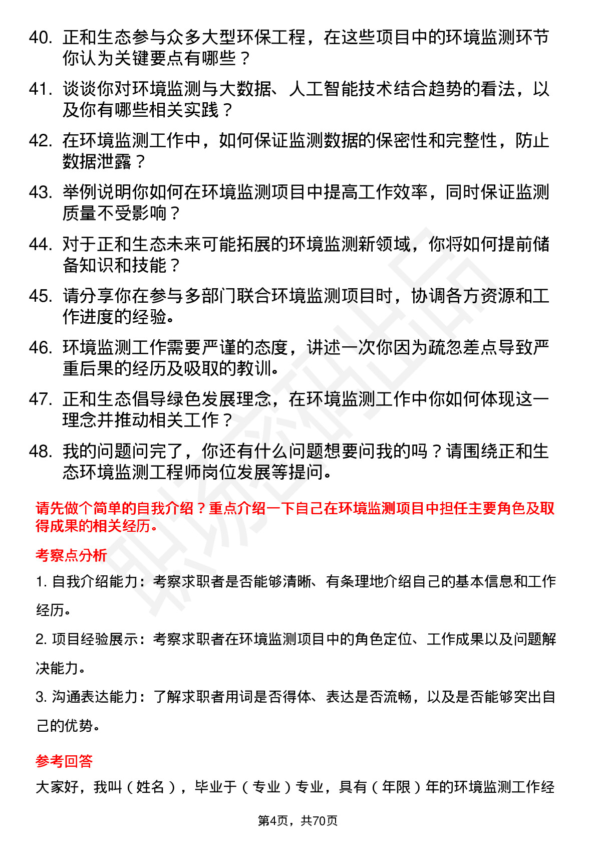 48道正和生态环境监测工程师岗位面试题库及参考回答含考察点分析