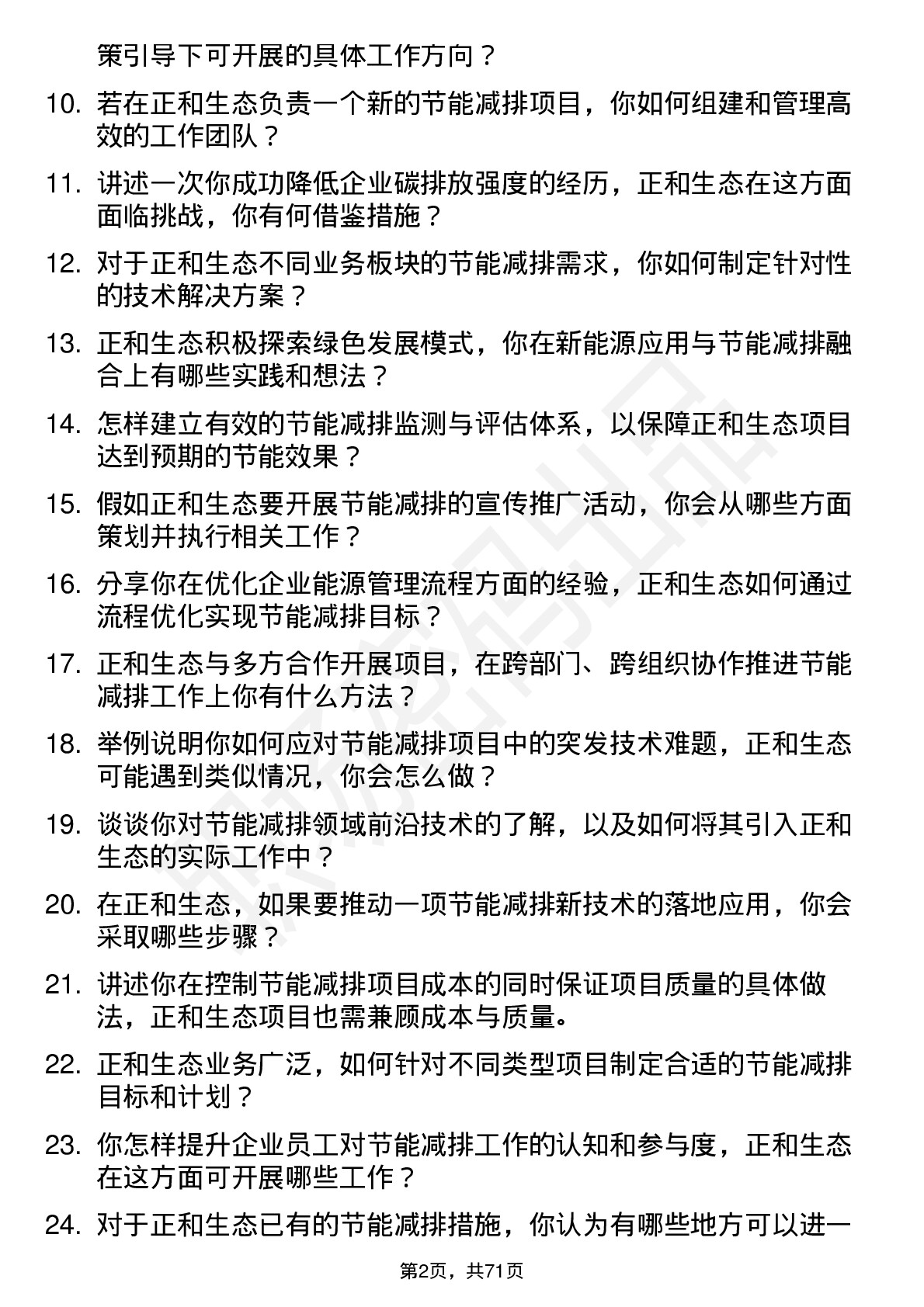 48道正和生态节能减排工程师岗位面试题库及参考回答含考察点分析