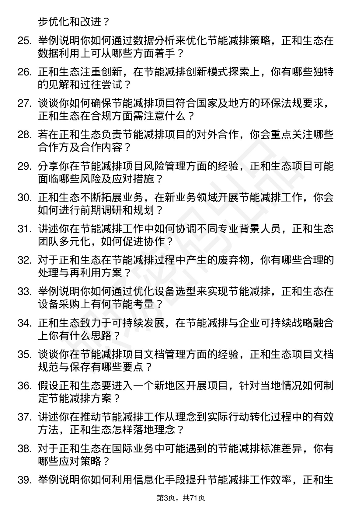 48道正和生态节能减排工程师岗位面试题库及参考回答含考察点分析