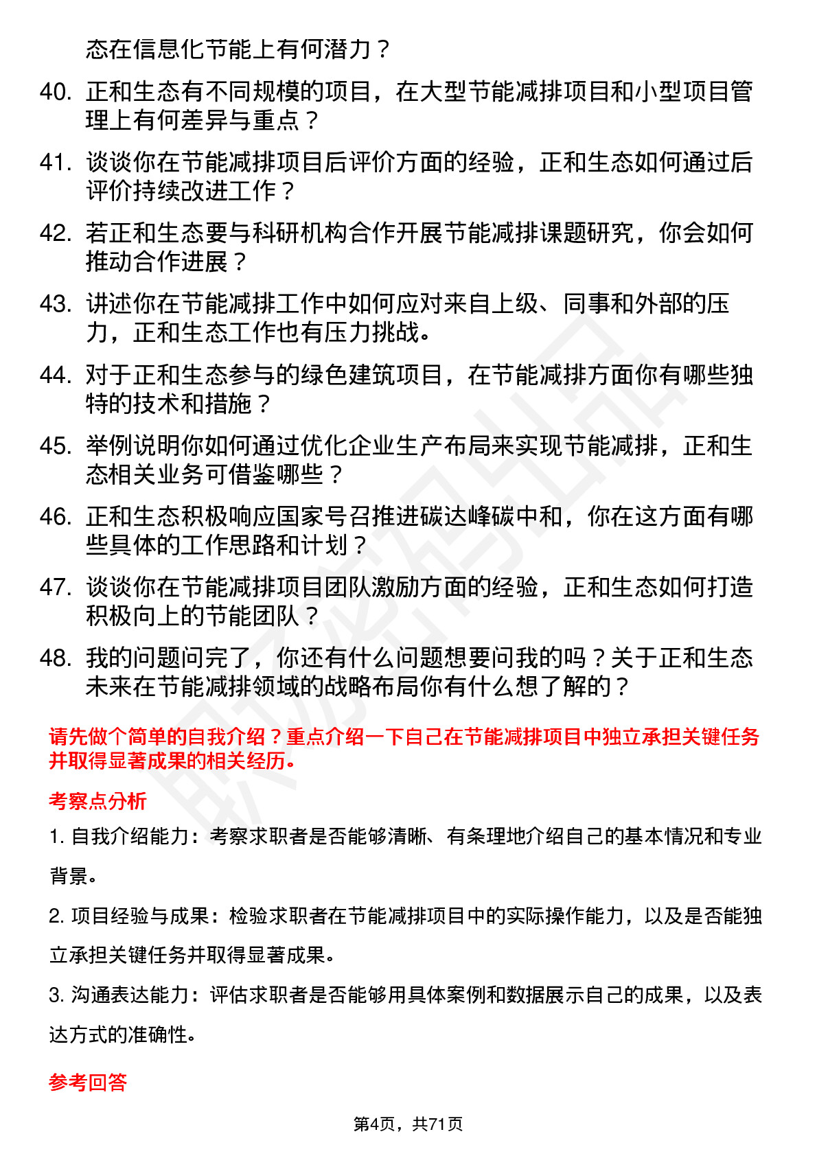 48道正和生态节能减排工程师岗位面试题库及参考回答含考察点分析