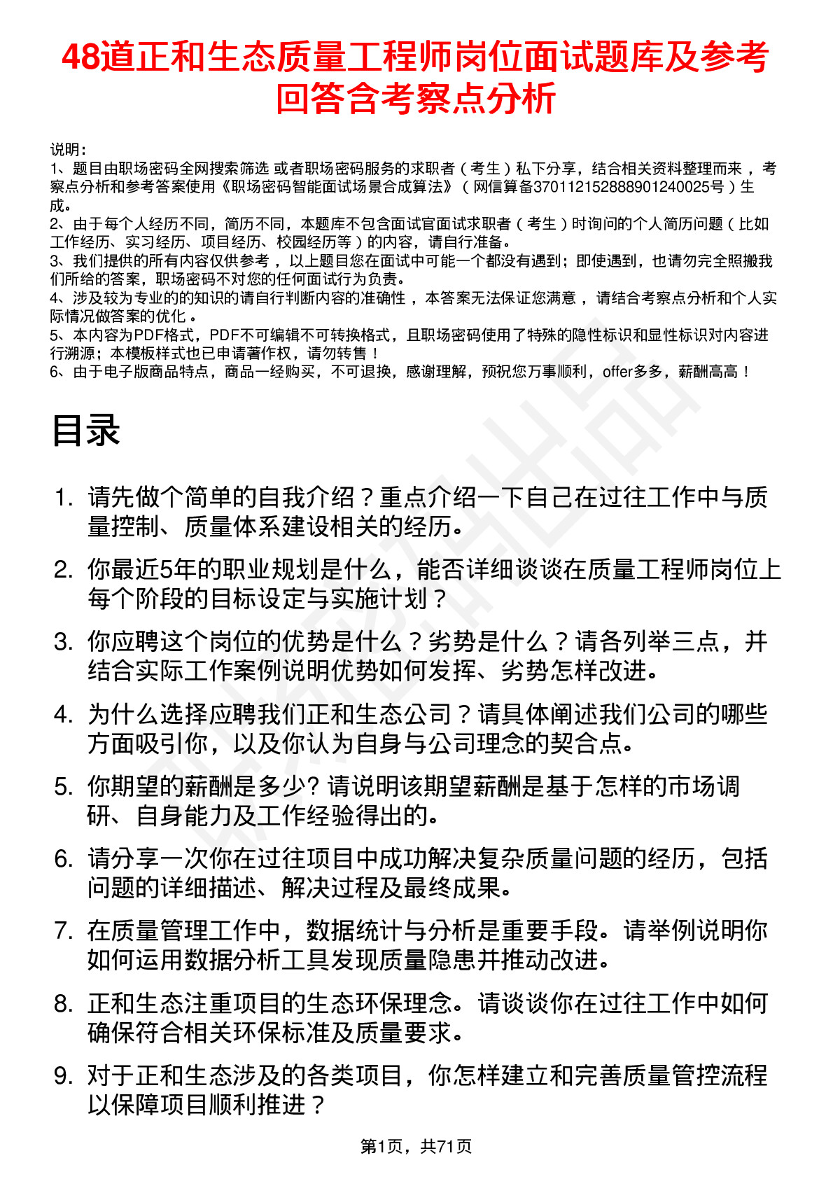 48道正和生态质量工程师岗位面试题库及参考回答含考察点分析