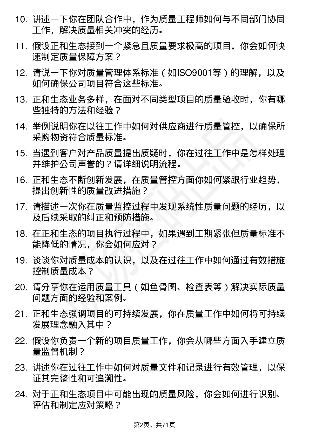 48道正和生态质量工程师岗位面试题库及参考回答含考察点分析