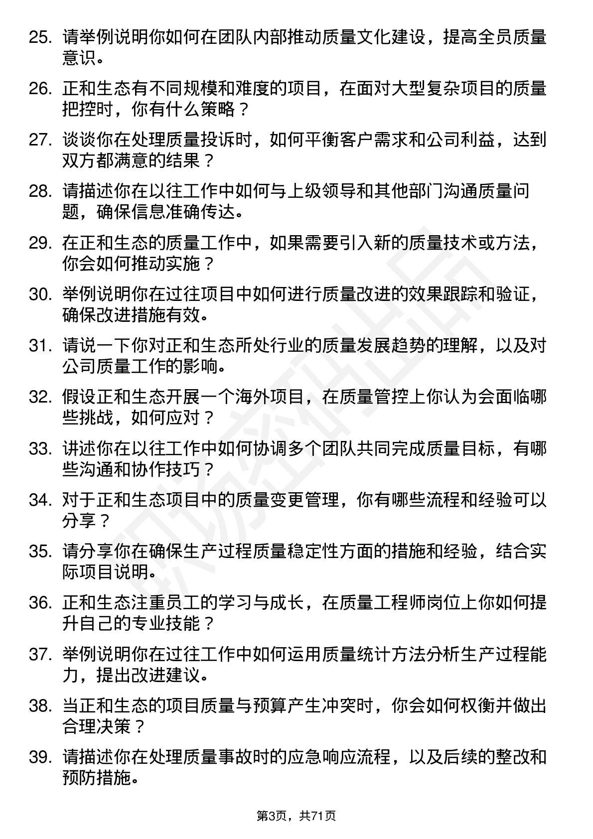 48道正和生态质量工程师岗位面试题库及参考回答含考察点分析