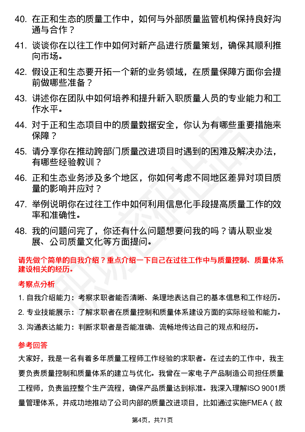 48道正和生态质量工程师岗位面试题库及参考回答含考察点分析