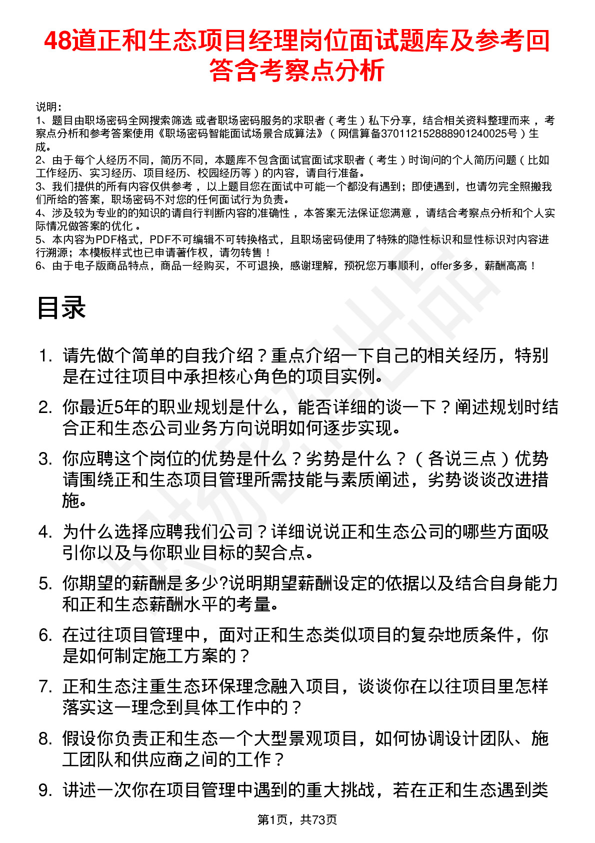 48道正和生态项目经理岗位面试题库及参考回答含考察点分析