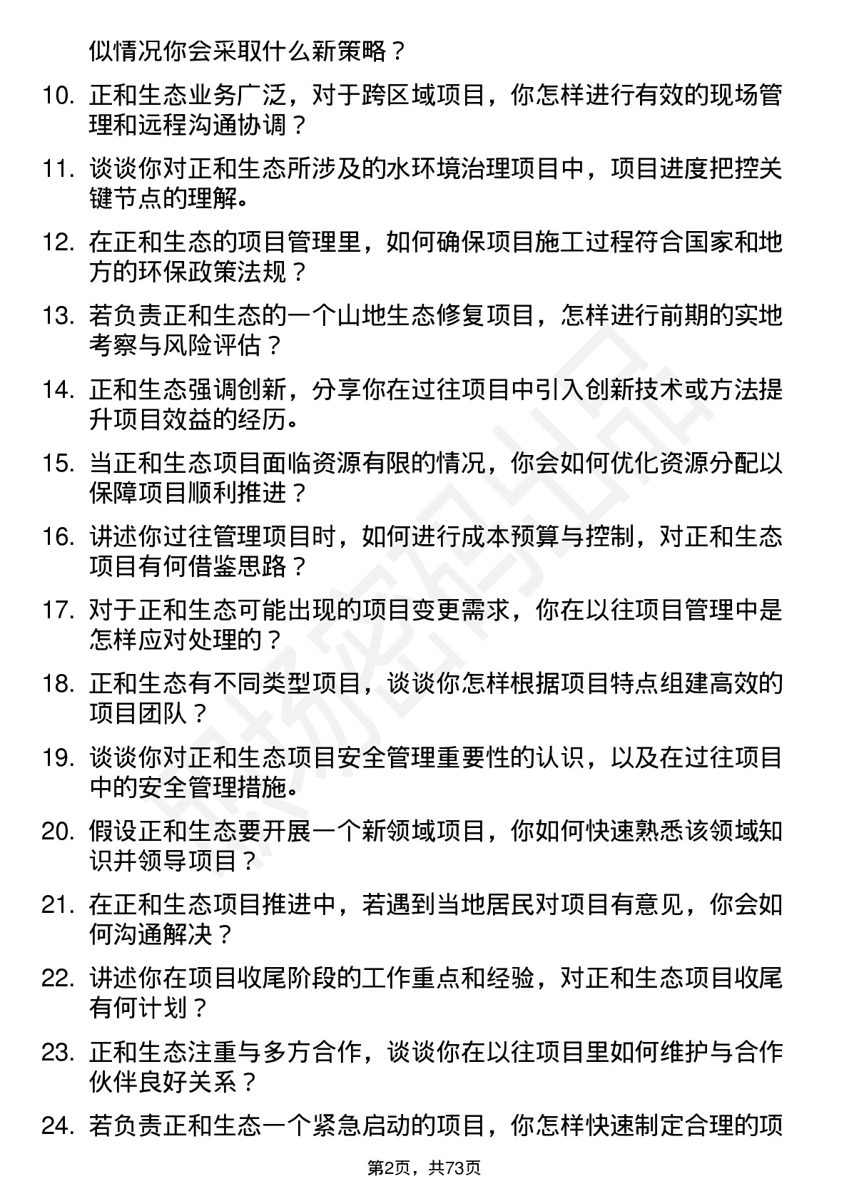 48道正和生态项目经理岗位面试题库及参考回答含考察点分析