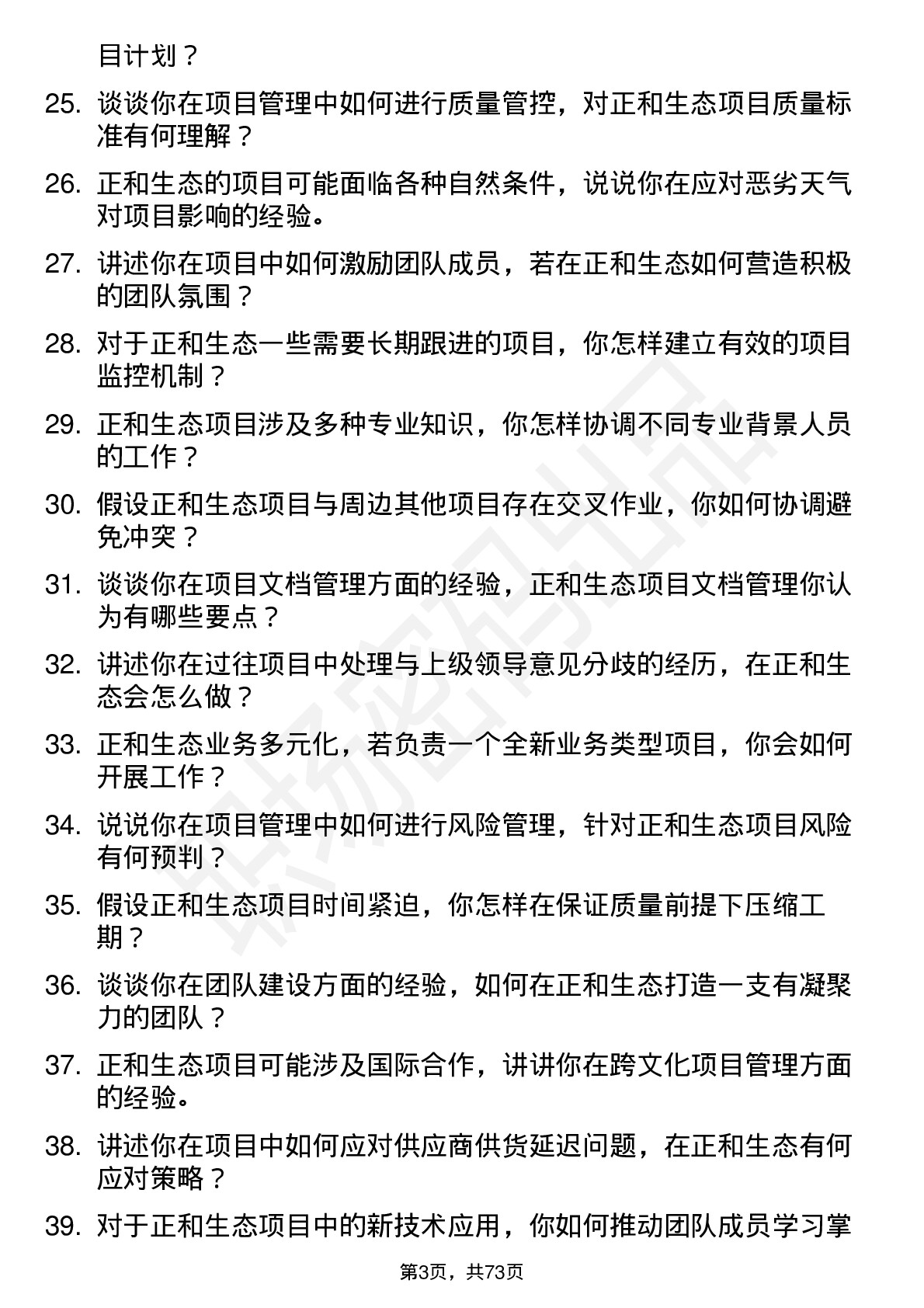 48道正和生态项目经理岗位面试题库及参考回答含考察点分析