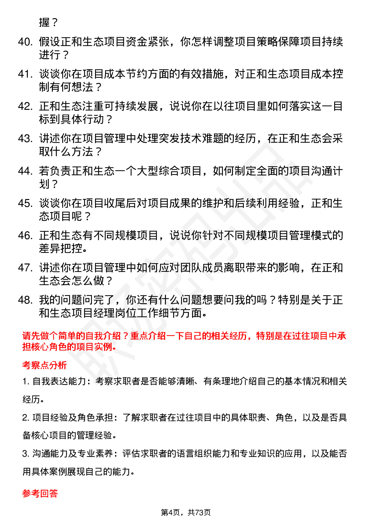 48道正和生态项目经理岗位面试题库及参考回答含考察点分析