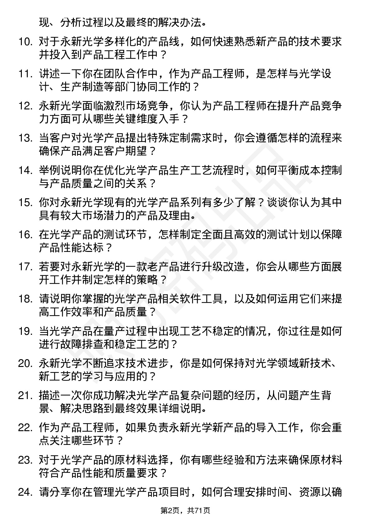 48道永新光学产品工程师岗位面试题库及参考回答含考察点分析