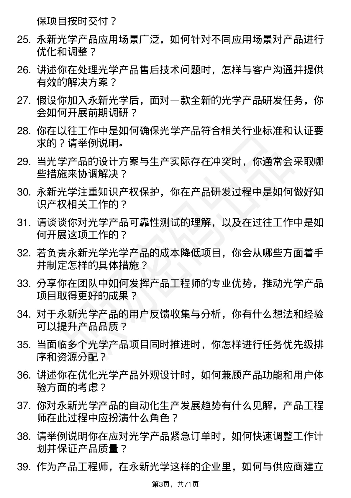 48道永新光学产品工程师岗位面试题库及参考回答含考察点分析