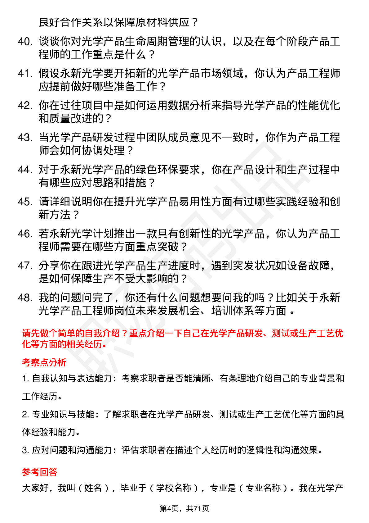 48道永新光学产品工程师岗位面试题库及参考回答含考察点分析