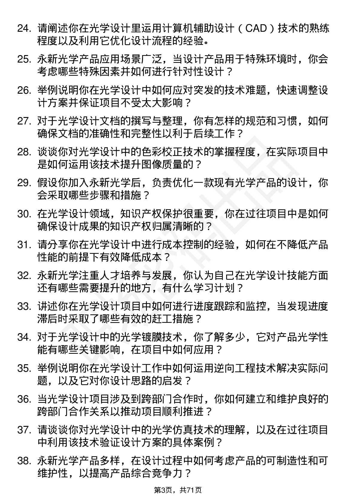 48道永新光学光学设计工程师岗位面试题库及参考回答含考察点分析