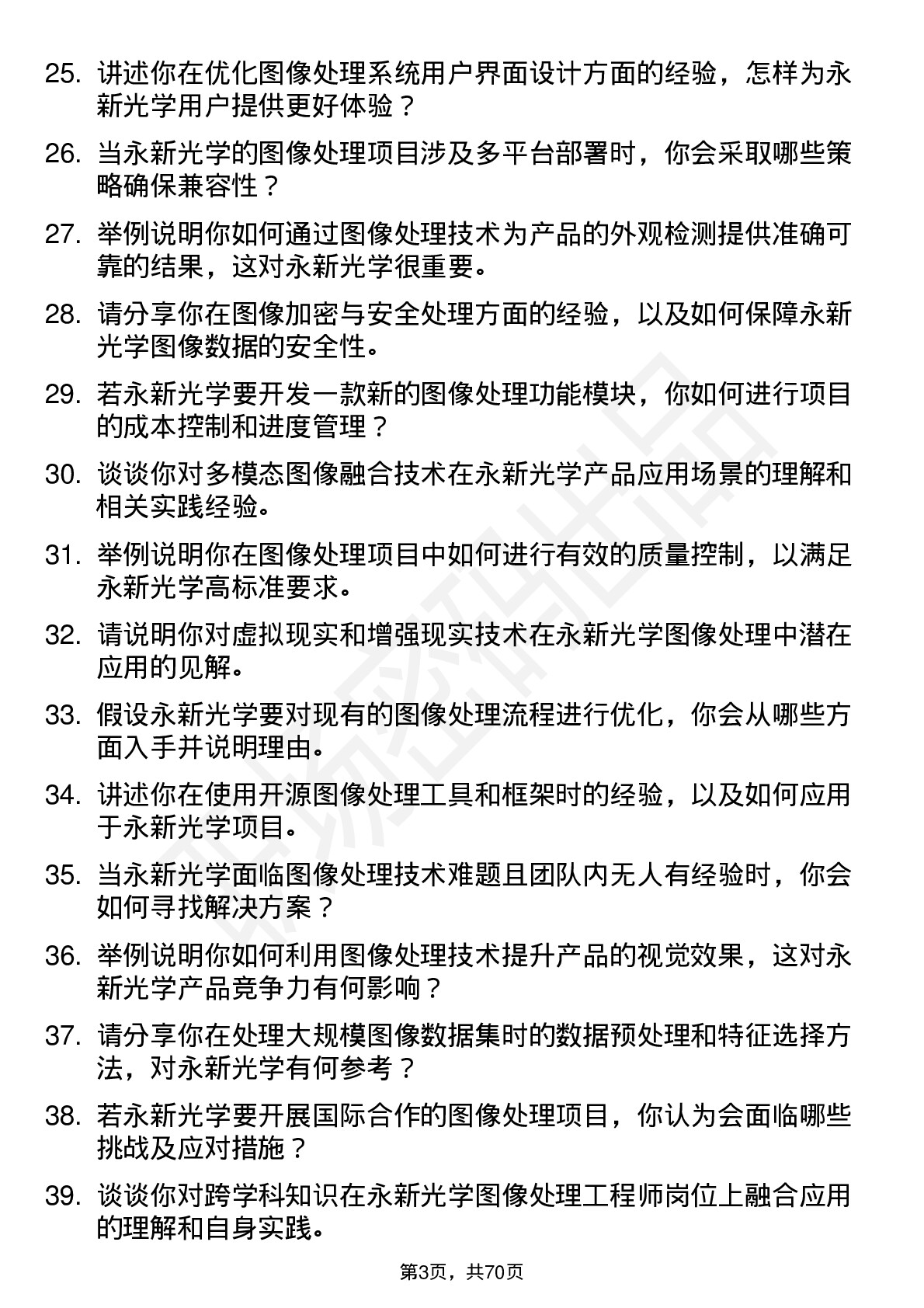 48道永新光学图像处理工程师岗位面试题库及参考回答含考察点分析