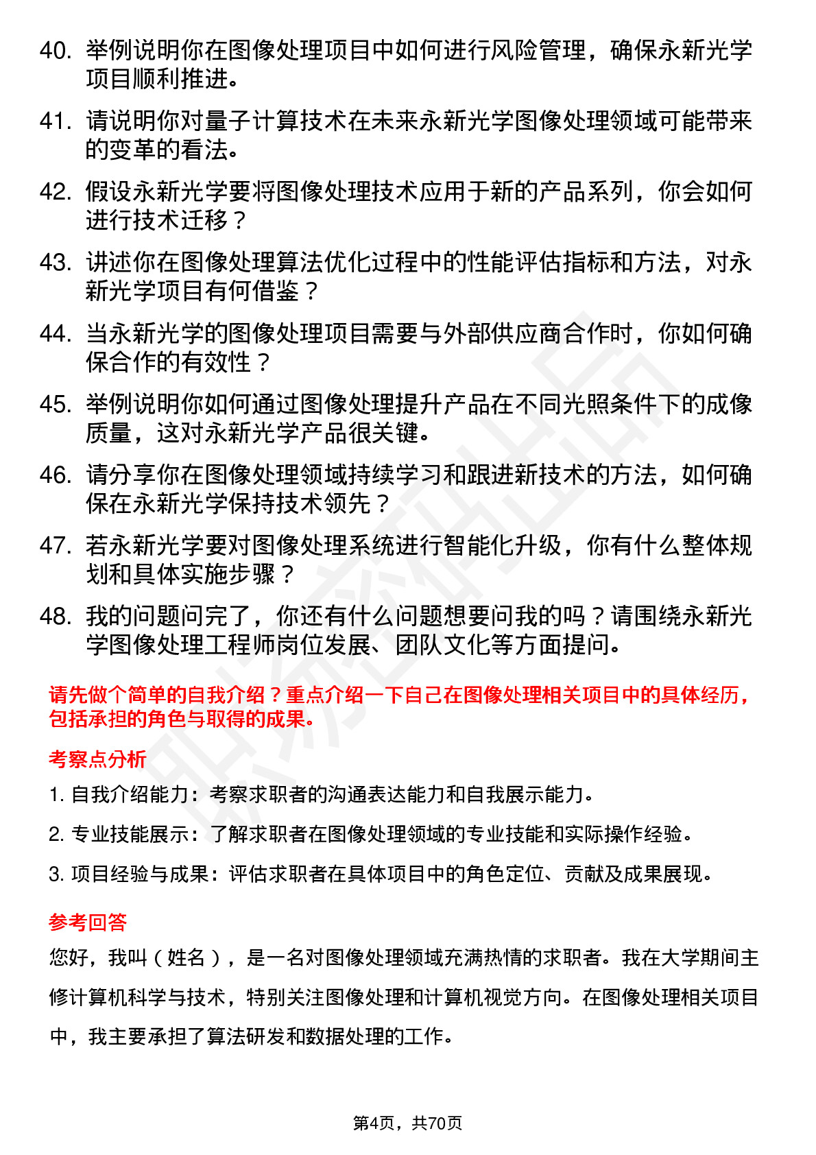 48道永新光学图像处理工程师岗位面试题库及参考回答含考察点分析