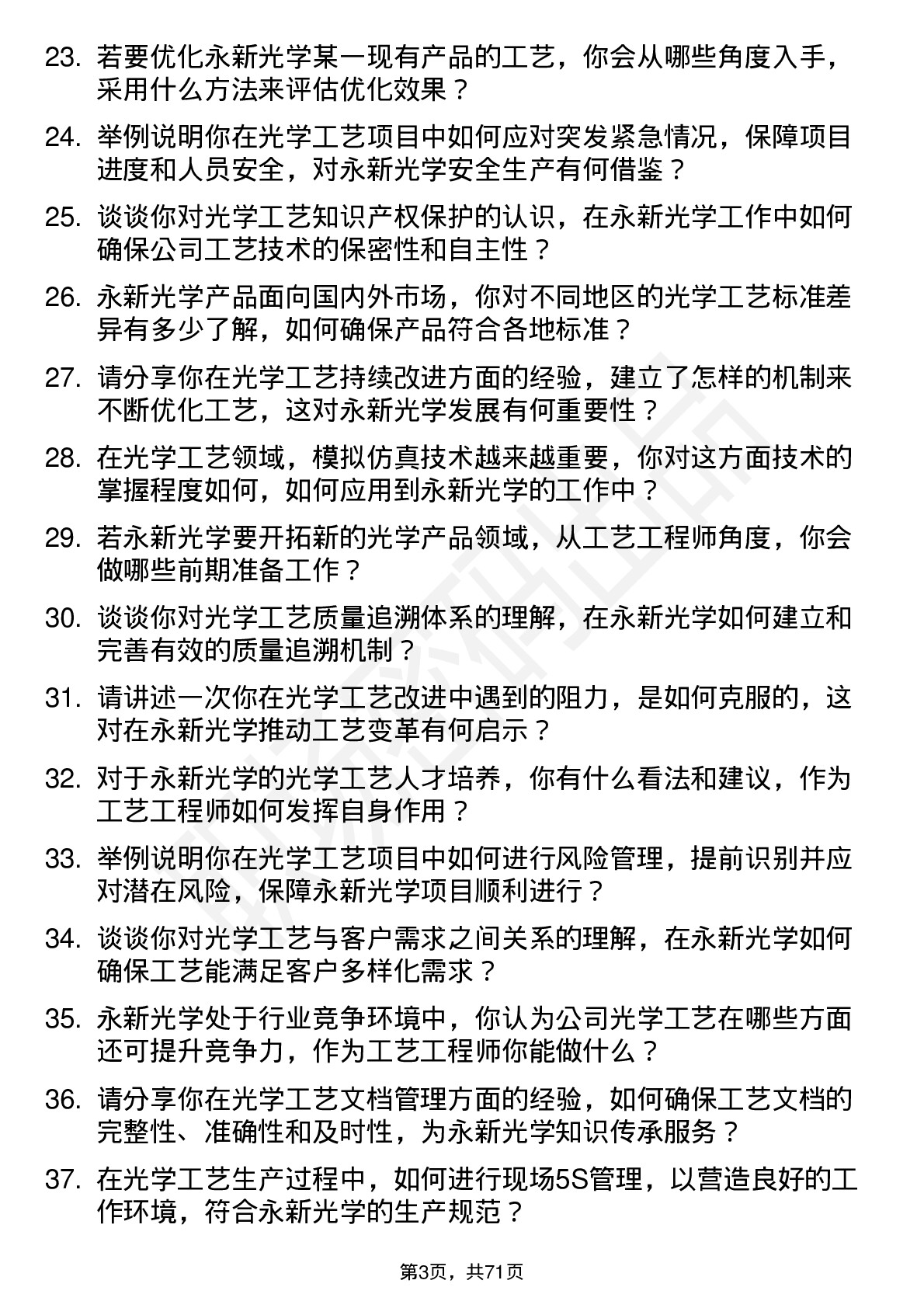 48道永新光学工艺工程师岗位面试题库及参考回答含考察点分析