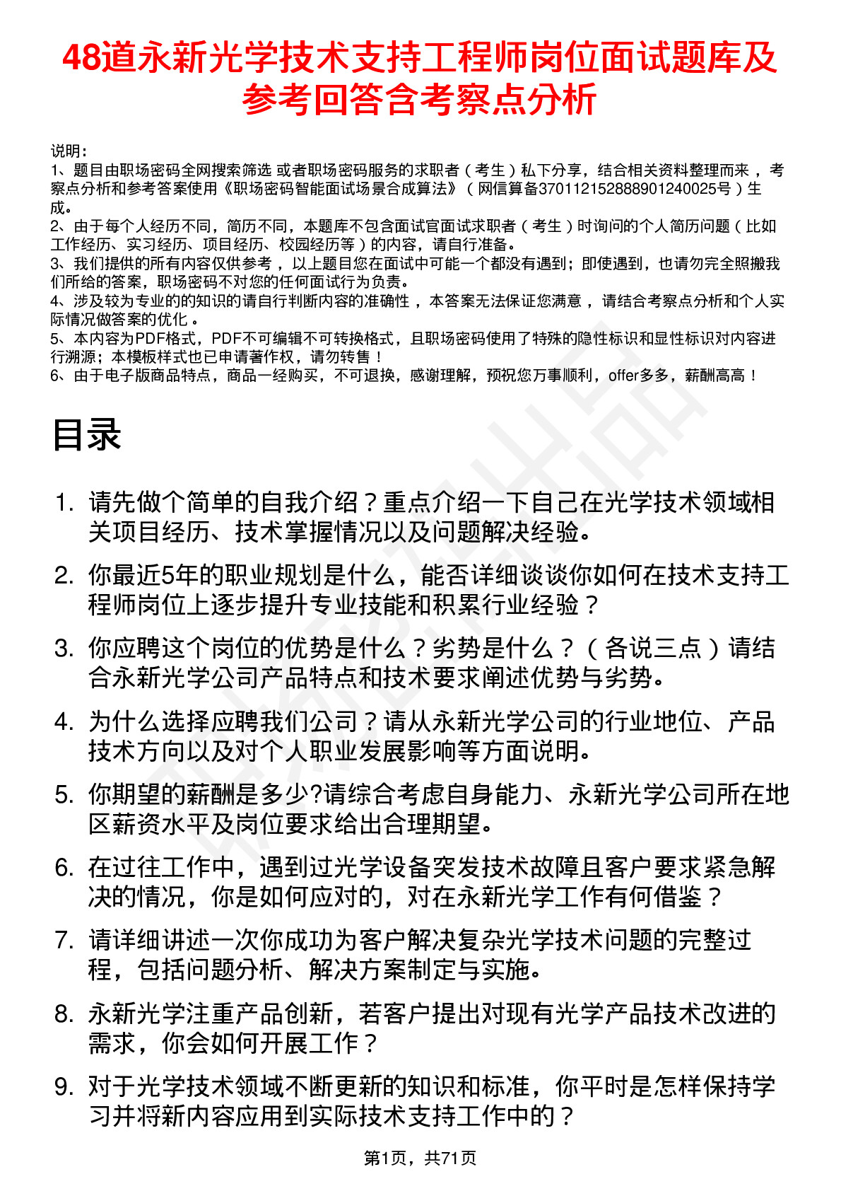 48道永新光学技术支持工程师岗位面试题库及参考回答含考察点分析