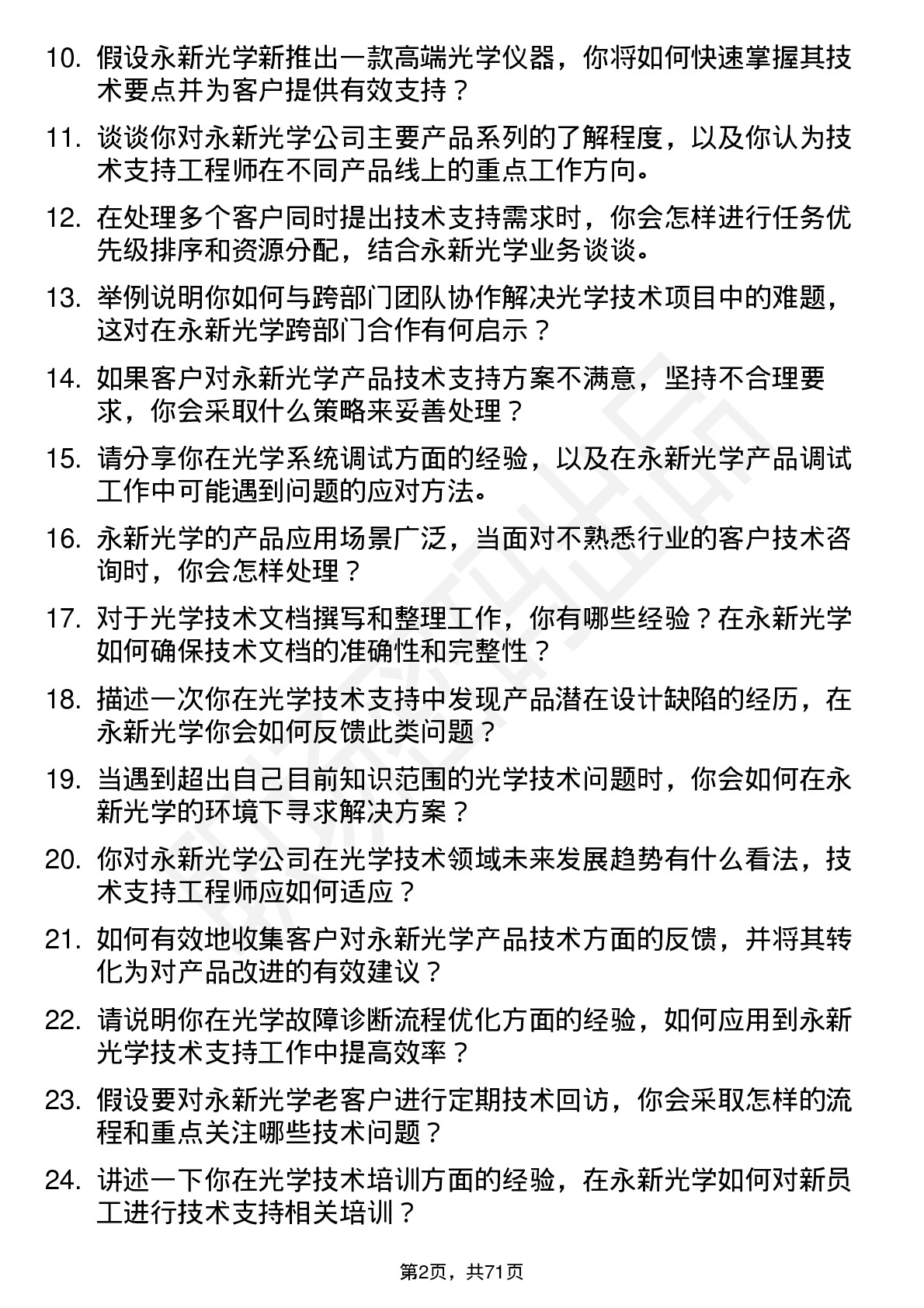 48道永新光学技术支持工程师岗位面试题库及参考回答含考察点分析