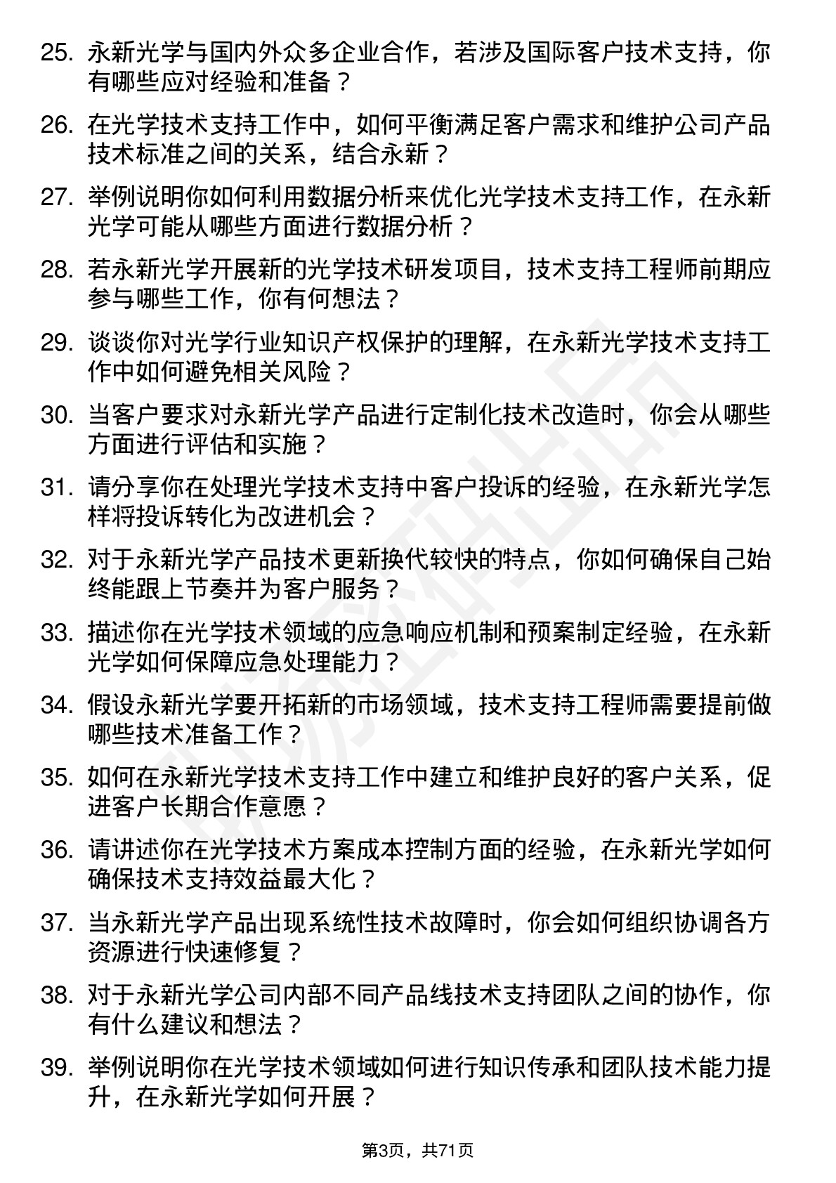 48道永新光学技术支持工程师岗位面试题库及参考回答含考察点分析