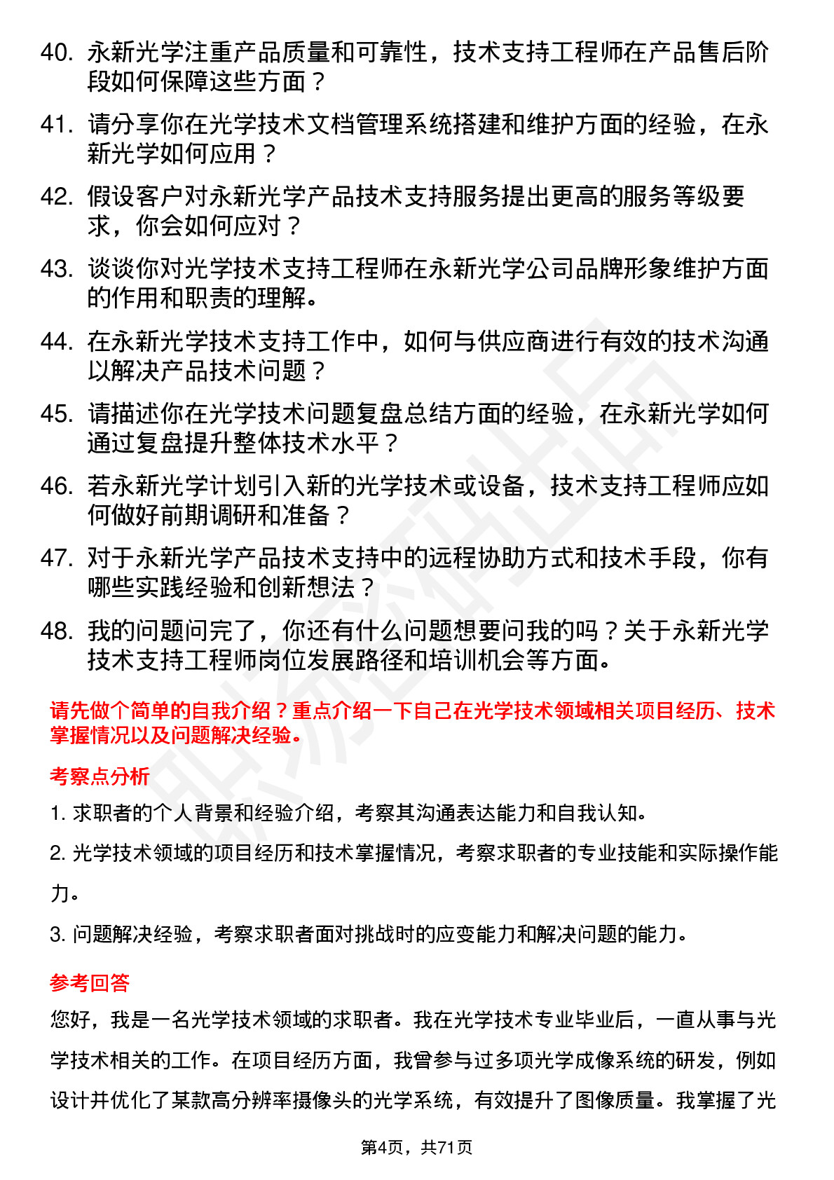 48道永新光学技术支持工程师岗位面试题库及参考回答含考察点分析