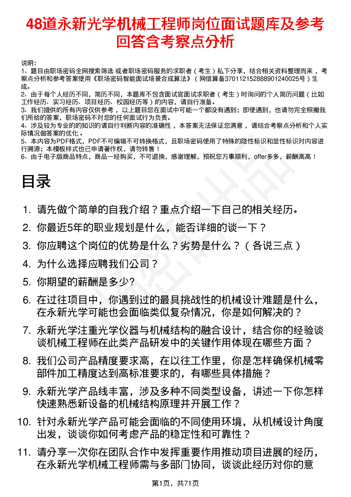 48道永新光学机械工程师岗位面试题库及参考回答含考察点分析