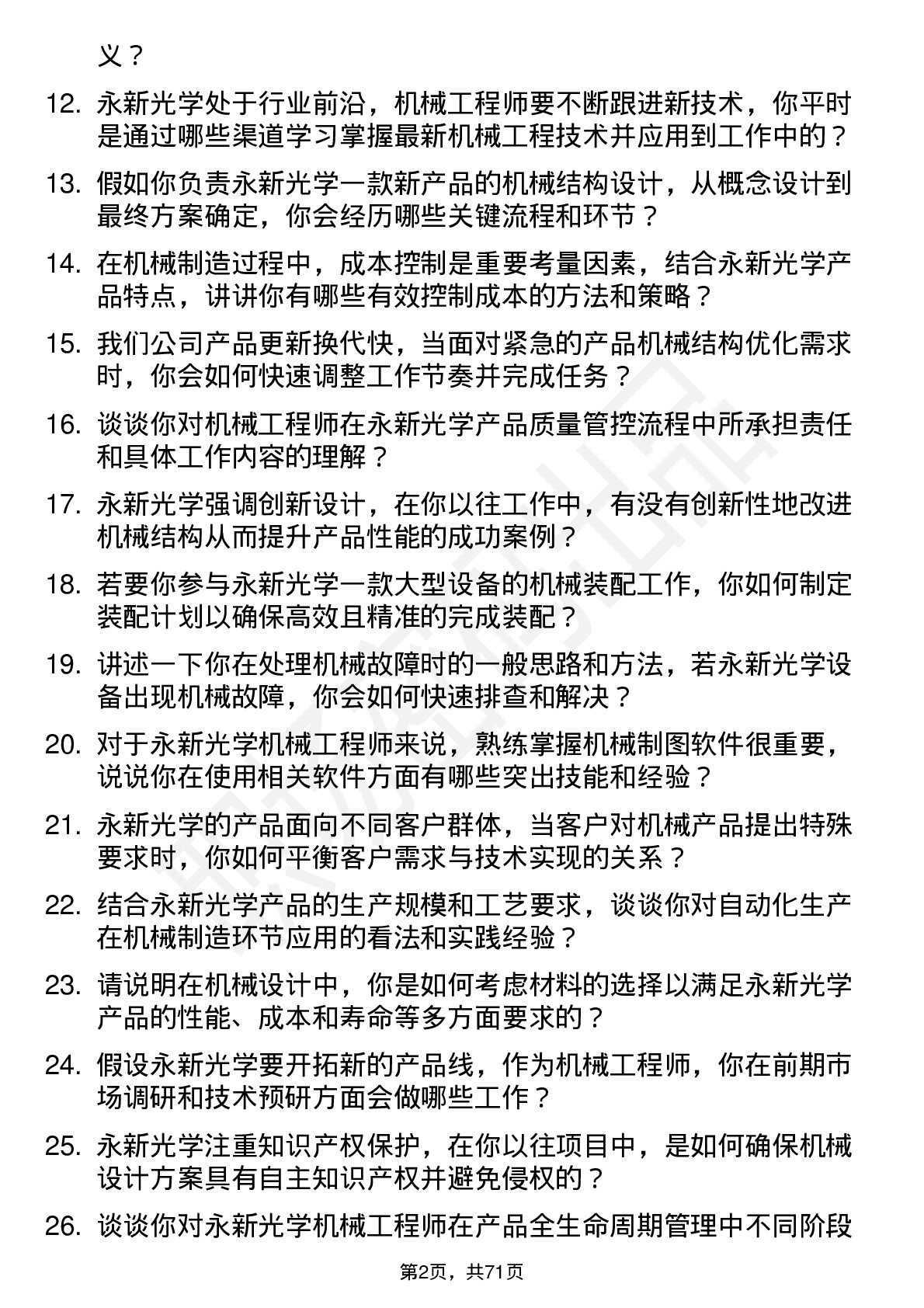 48道永新光学机械工程师岗位面试题库及参考回答含考察点分析