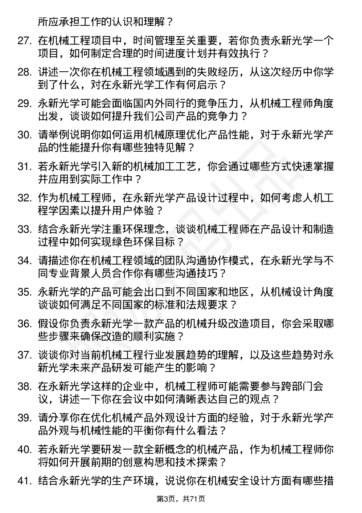 48道永新光学机械工程师岗位面试题库及参考回答含考察点分析